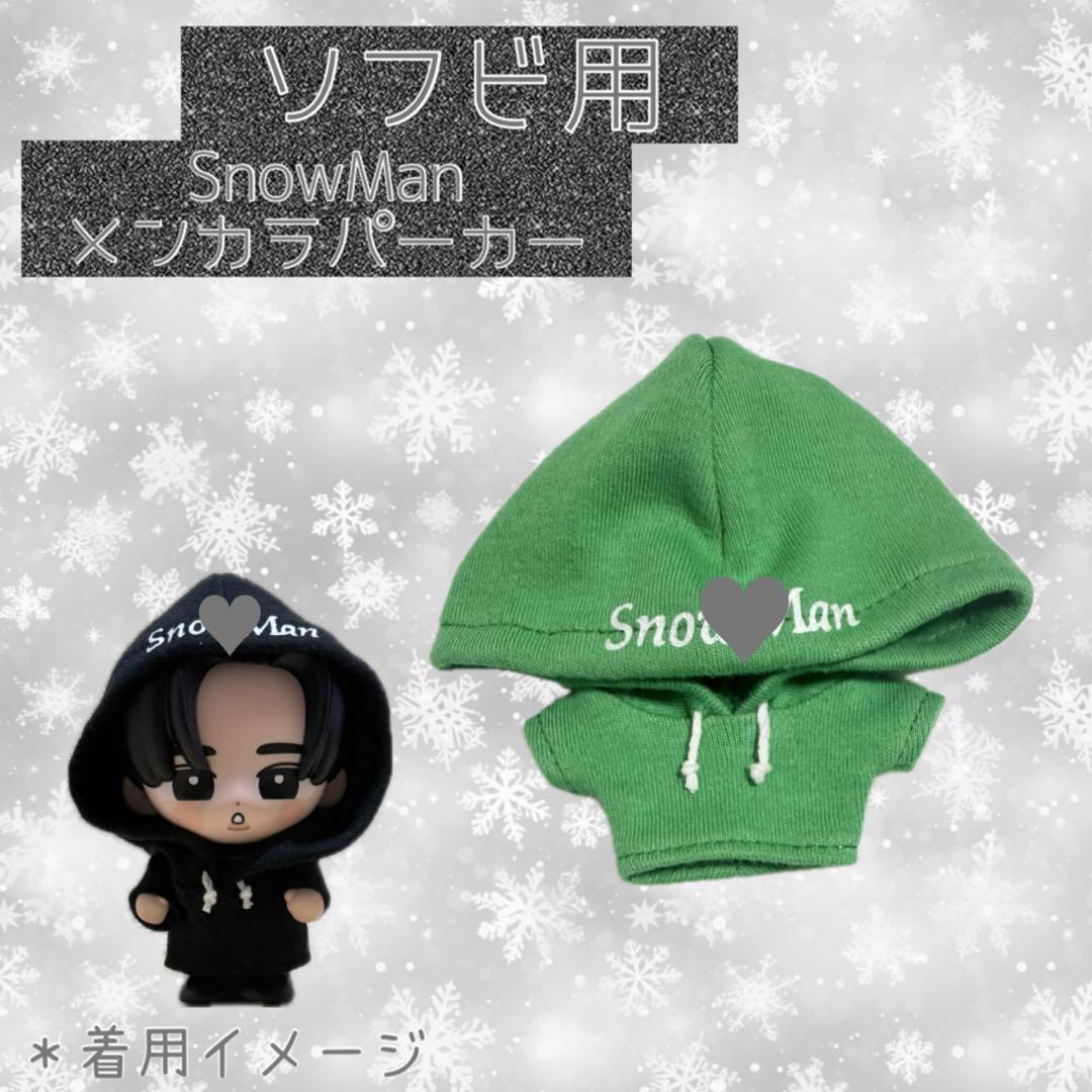 すのチル SnowMan ソフビ服 メンカラパーカー - メルカリ