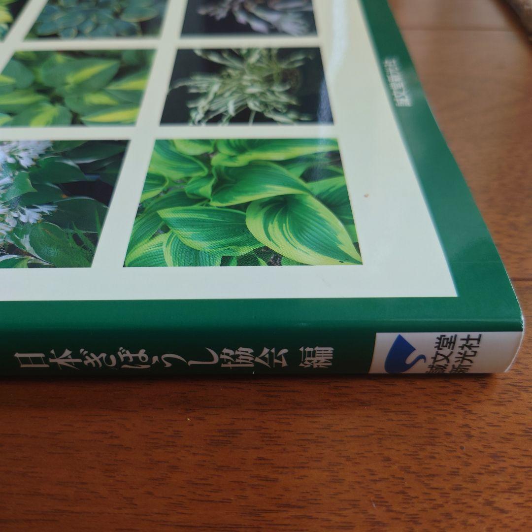 ギボウシ図鑑 日本ギボウシ協会編 誠文堂 新光社 マニア必見 ぎぼうし