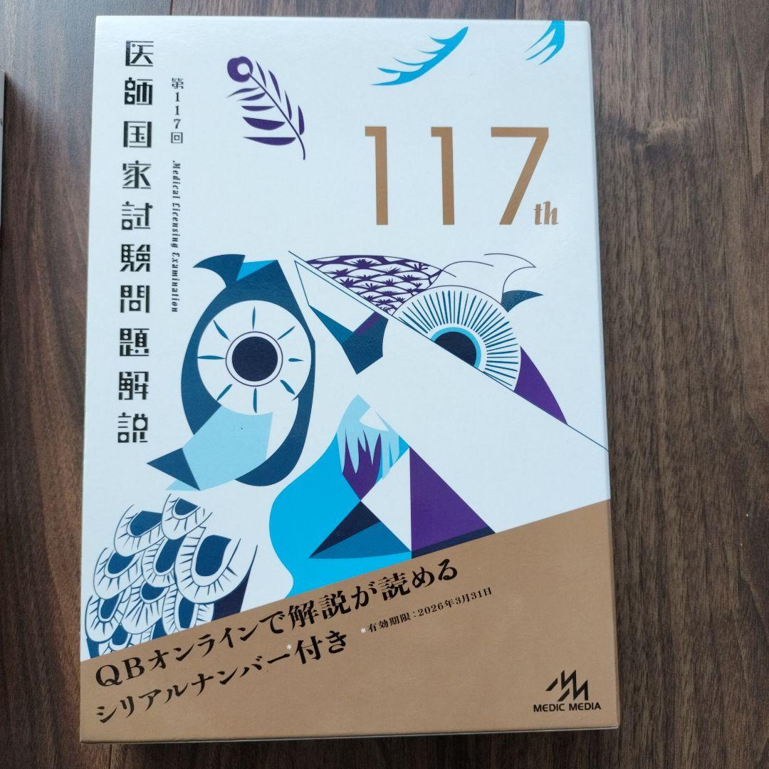 医師国家試験問題解説 117th & 118th - メルカリ
