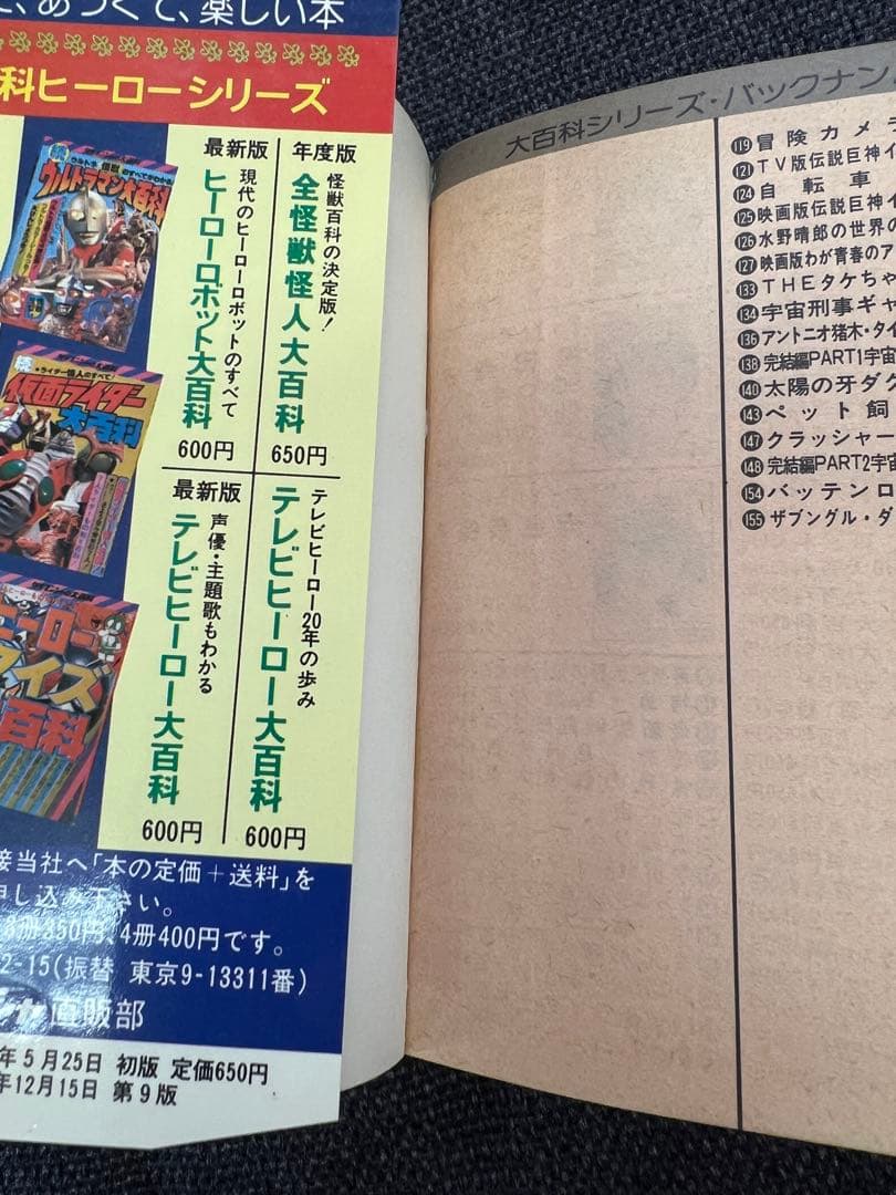 1980年 ケイブンシャ ヒーローマシーン必殺技大百科 昭和ヒーロー大全