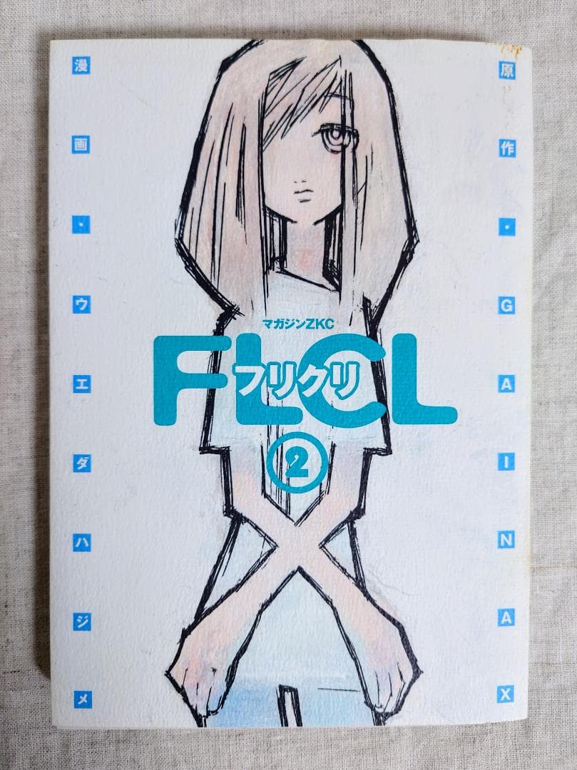 ウエダハジメ FLCL（フリクリ） コミック 全2巻セット 【2巻 初版