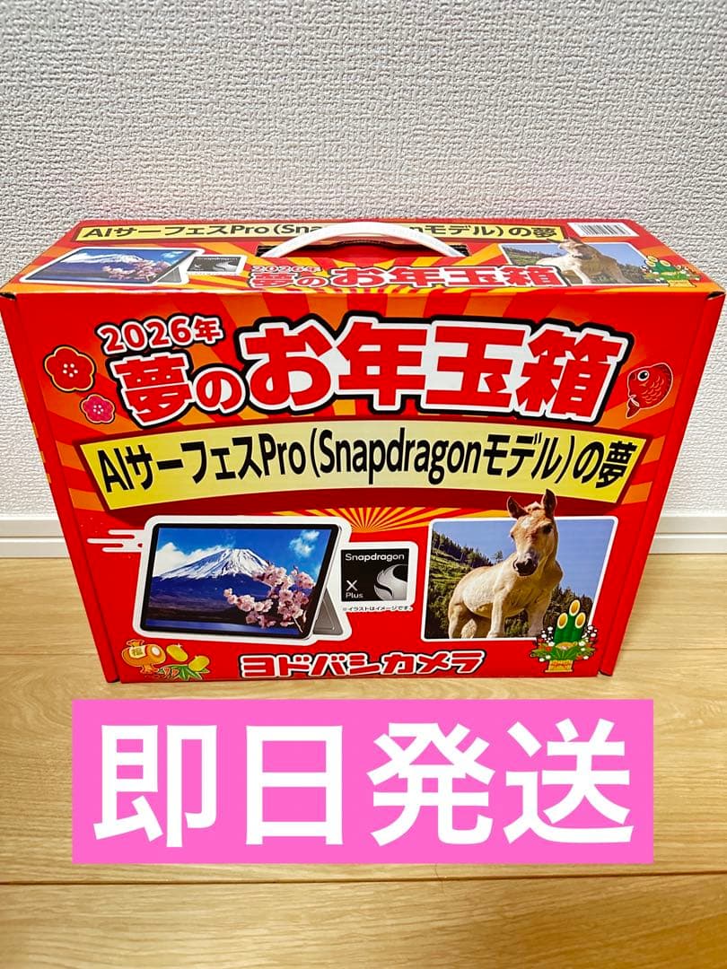 AIサーフェスProの夢2026年ヨドバシ 福袋 サーフェスSnapdragon ヨドバシカメラ 夢のお年玉箱 2026 AIサーフェスProの夢 福袋 Surface
