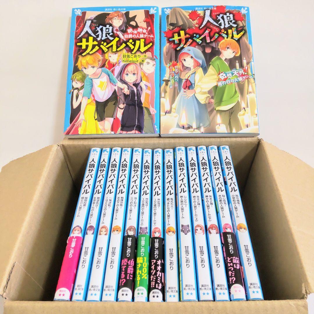 人狼サバイバルシリーズ 1～15巻 15冊セット 非全巻 青い鳥文庫 匿名