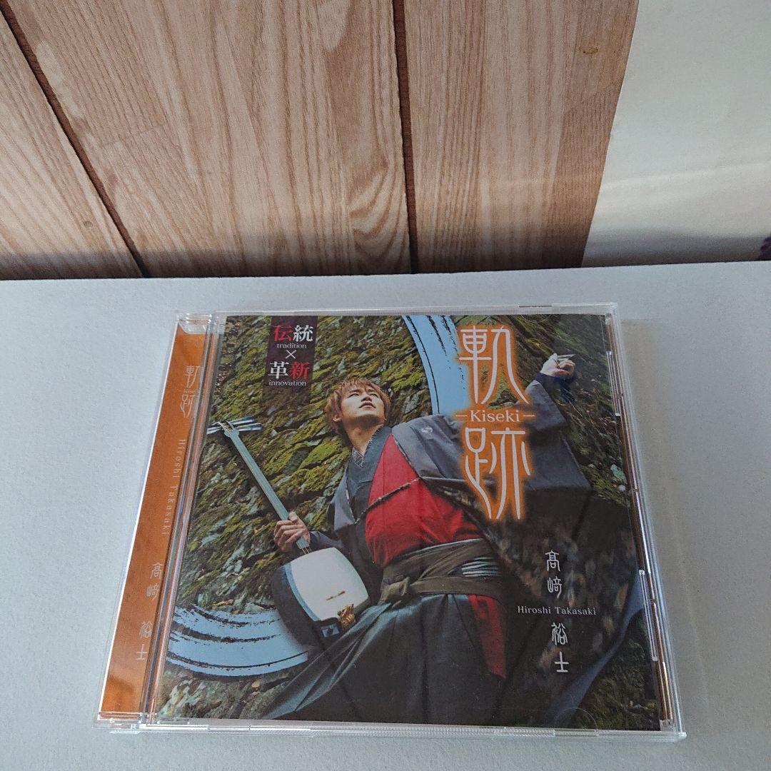 CD 高崎裕士 軌跡 津軽三味線 髙﨑裕士：Hiroshi Takasaki（高崎裕士）: DISCOGRAPHY & SOUND
