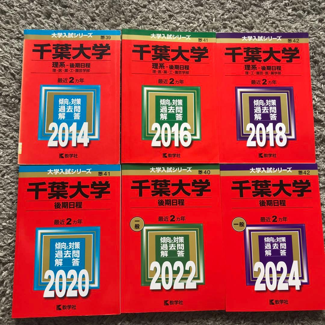 千葉大学 後期日程(理系)過去問　赤本　2014-2024年 6冊セット 楽天市場】千葉大学 赤本 後期の通販
