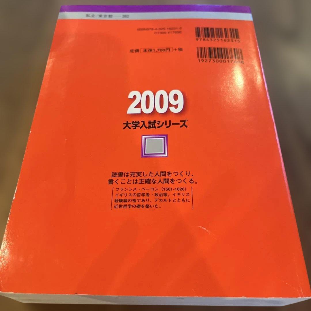 早稲田大学 政治経済学部 赤本 2009 - メルカリ