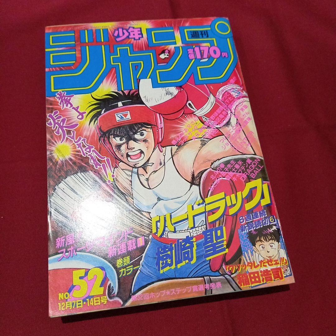 当時物美品】週刊 少年 ジャンプ 1987年52号 漫画 アニメ - メルカリ