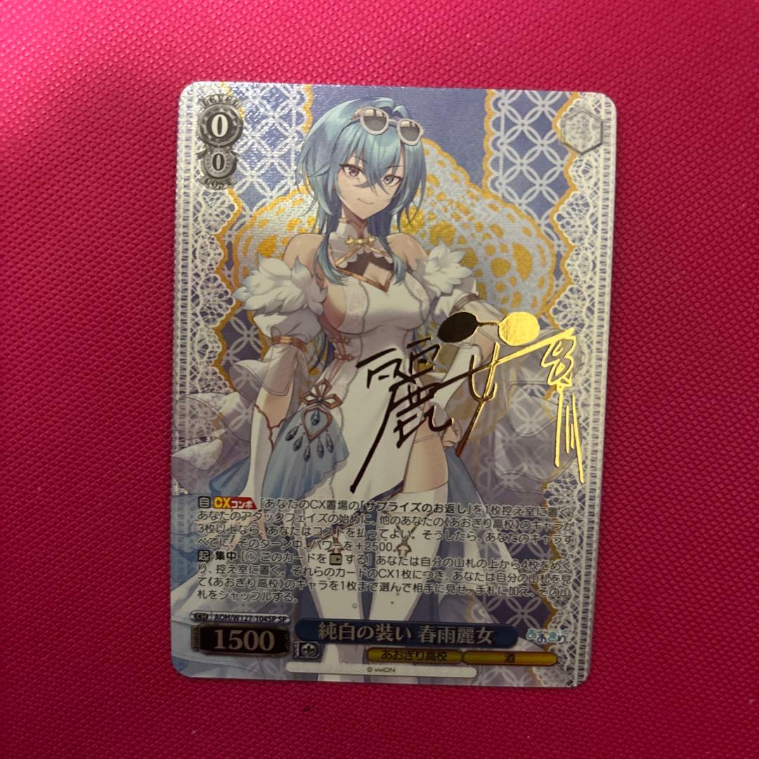 ヴァイスシュヴァルツ あおぎり高校 純白の装い 春雨麗女 SP - メルカリ