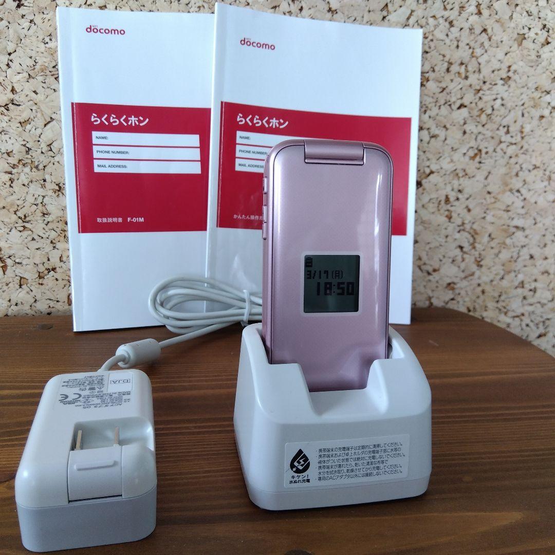 美品　ガラケー　らくらくホン　docomo F-01M ピンク 純正充電器付き SIMロック解除済】docomo らくらくホン F-01M ピンク|中古ガラケー格安