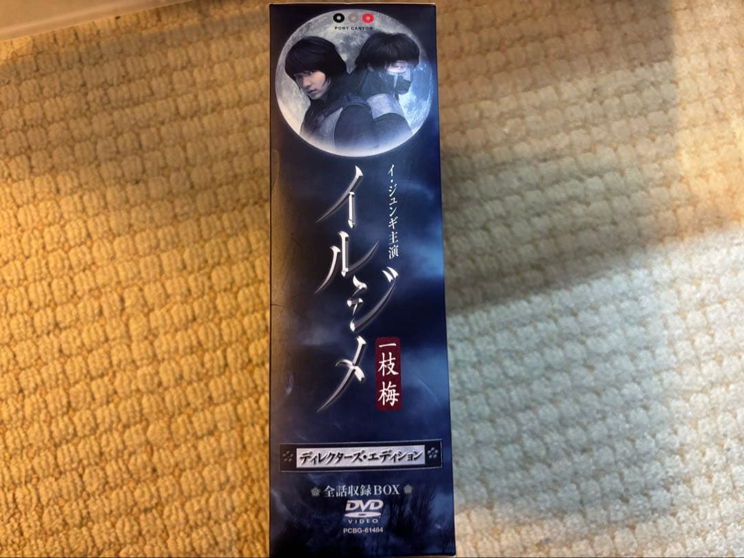 イルジメ 一枝梅 ディレクターズ・エディション 全話収録 BOX DVD
