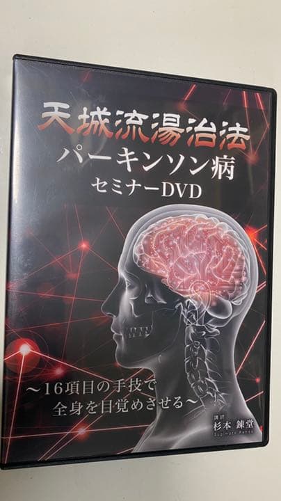10/27.7○杉本錬堂 天城流湯治法 パーキンソン病セミナーDVD
