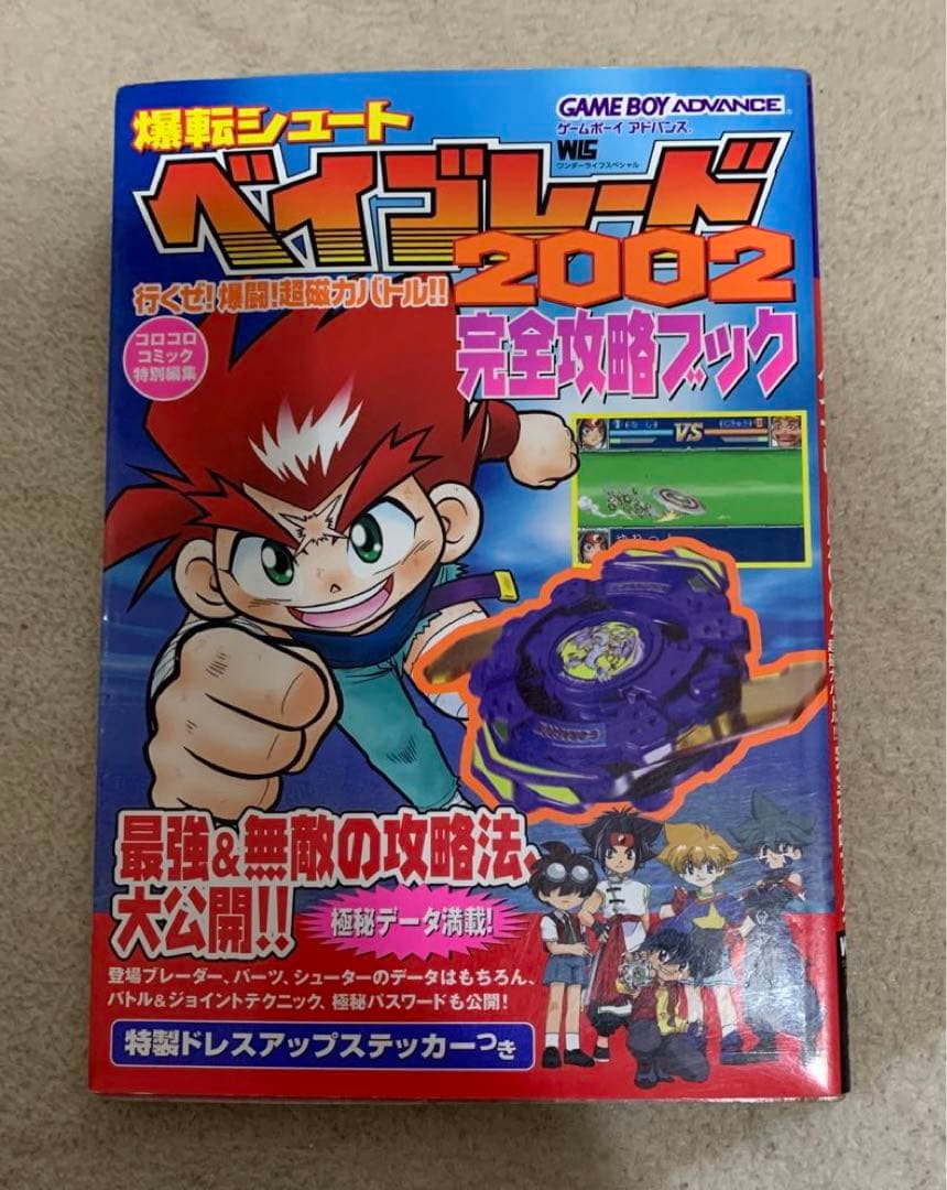 爆転シュートベイブレード2002行くぜ!爆闘!超磁力バトル!!完全攻略