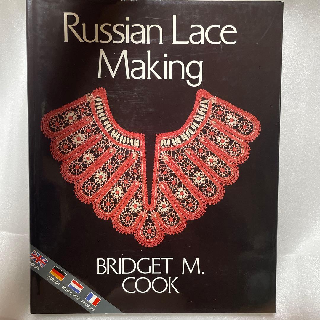 ブリジット・クック ロシアンレース教本/パターン集洋書