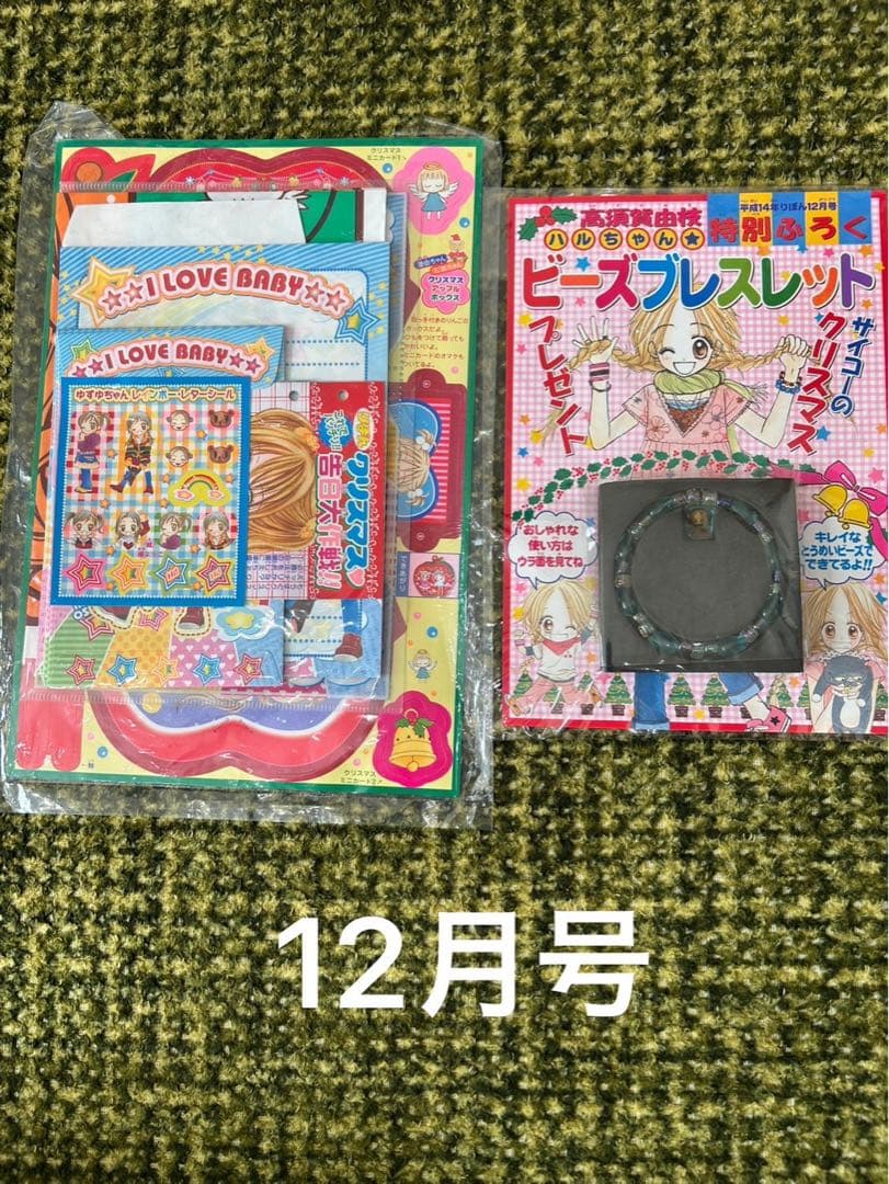 【新品未開封】りぼん　付録　平成14年お正月号〜12月号(10、11月号は無し)