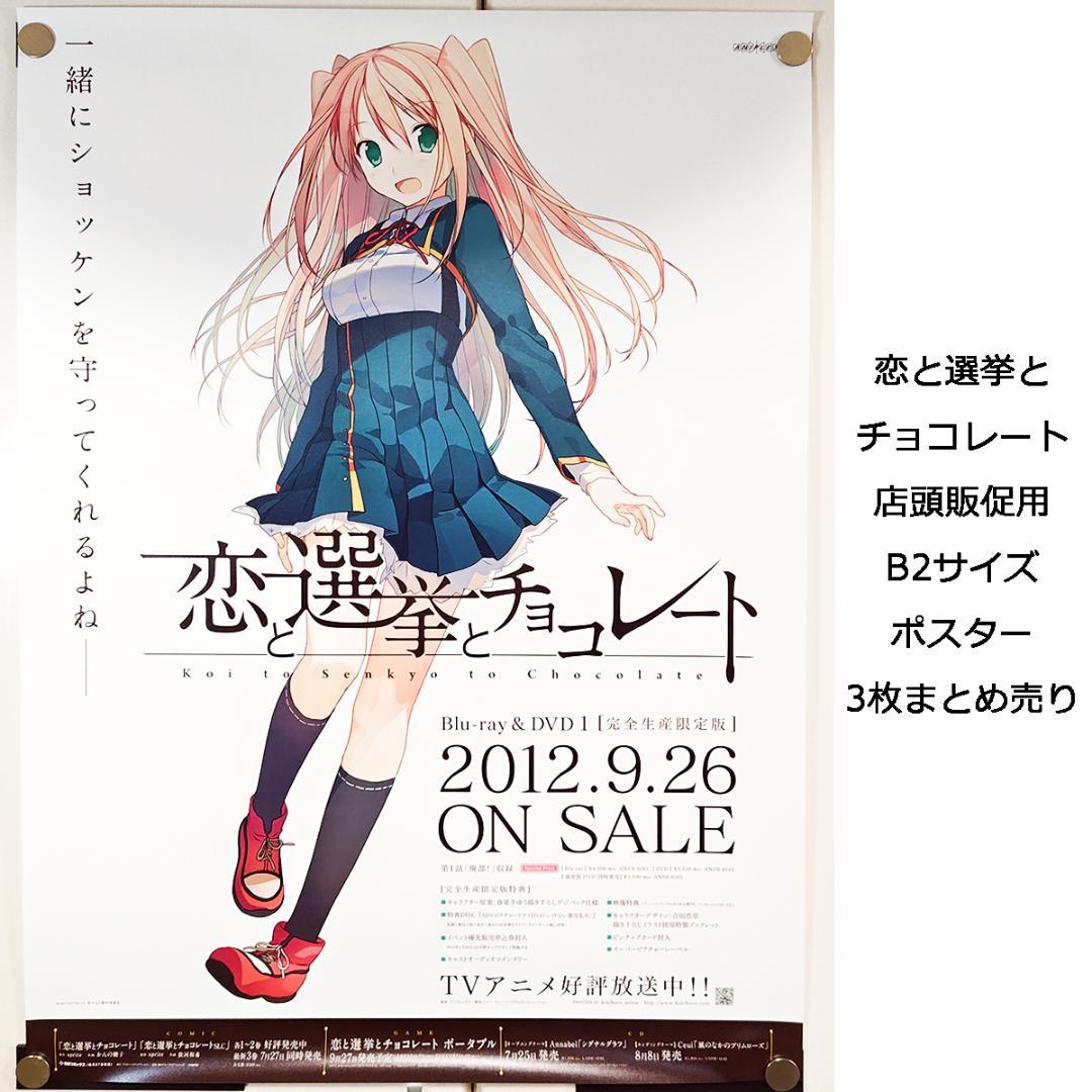 B2販促ポスター3枚 恋と選挙とチョコレート アニメ ポータブル sprite