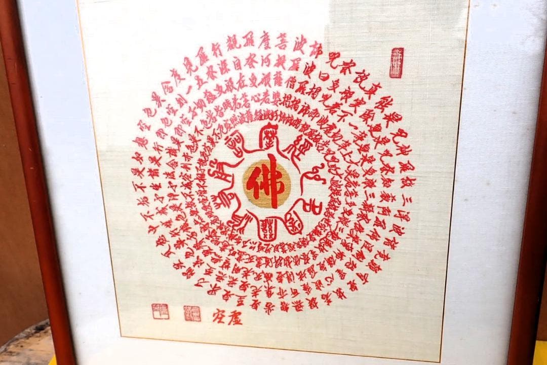 仏字「佛」中心 曼荼羅風 仏教書画 署名・落款・朱印あり 額装 仏画