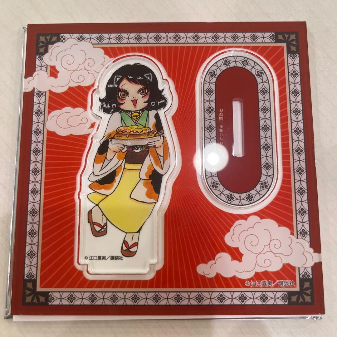 出禁のモグラ 原画展 江口夏美 アクスタ アクリルスタンド 猫附杏子