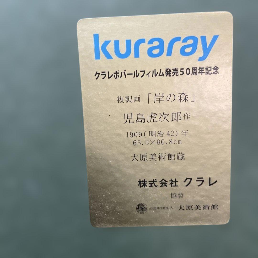 大原美術館 絵画 児島虎次郎「岸の森」1909年（明治42年） 複製画 金縁