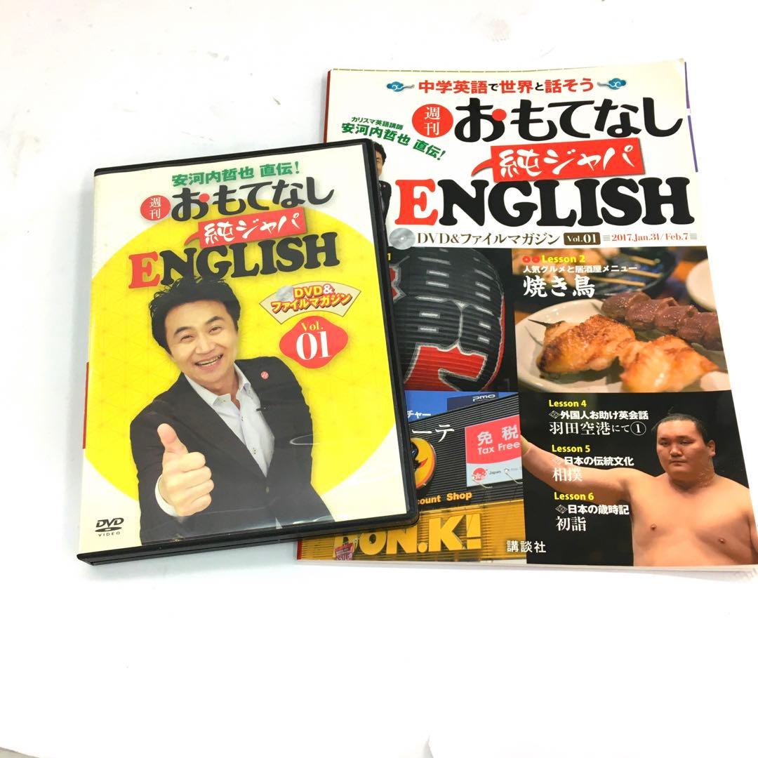 週刊おもてなし　純ジャパ　ENGLISH DVD&マガジン　全40巻