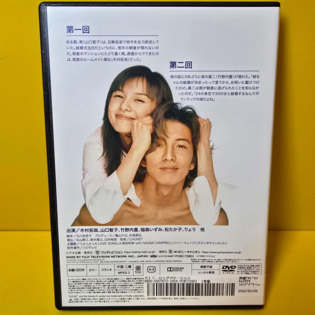 新品ケース交換済み 「ロングバケーション DVD-〈4枚組〉」 - メルカリ