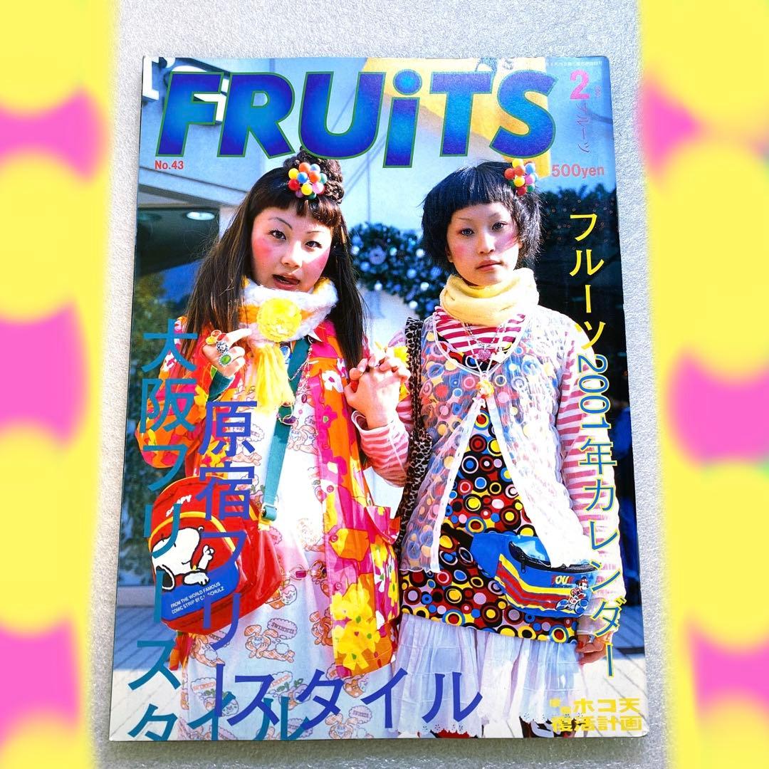 雑誌　FRUiTS フルーツ　2001年　2月　No.43 原宿　平成　y2k 雑誌 FRUiTS フルーツ 2001年 2月 No.43 原宿 平成 y2k - メルカリ
