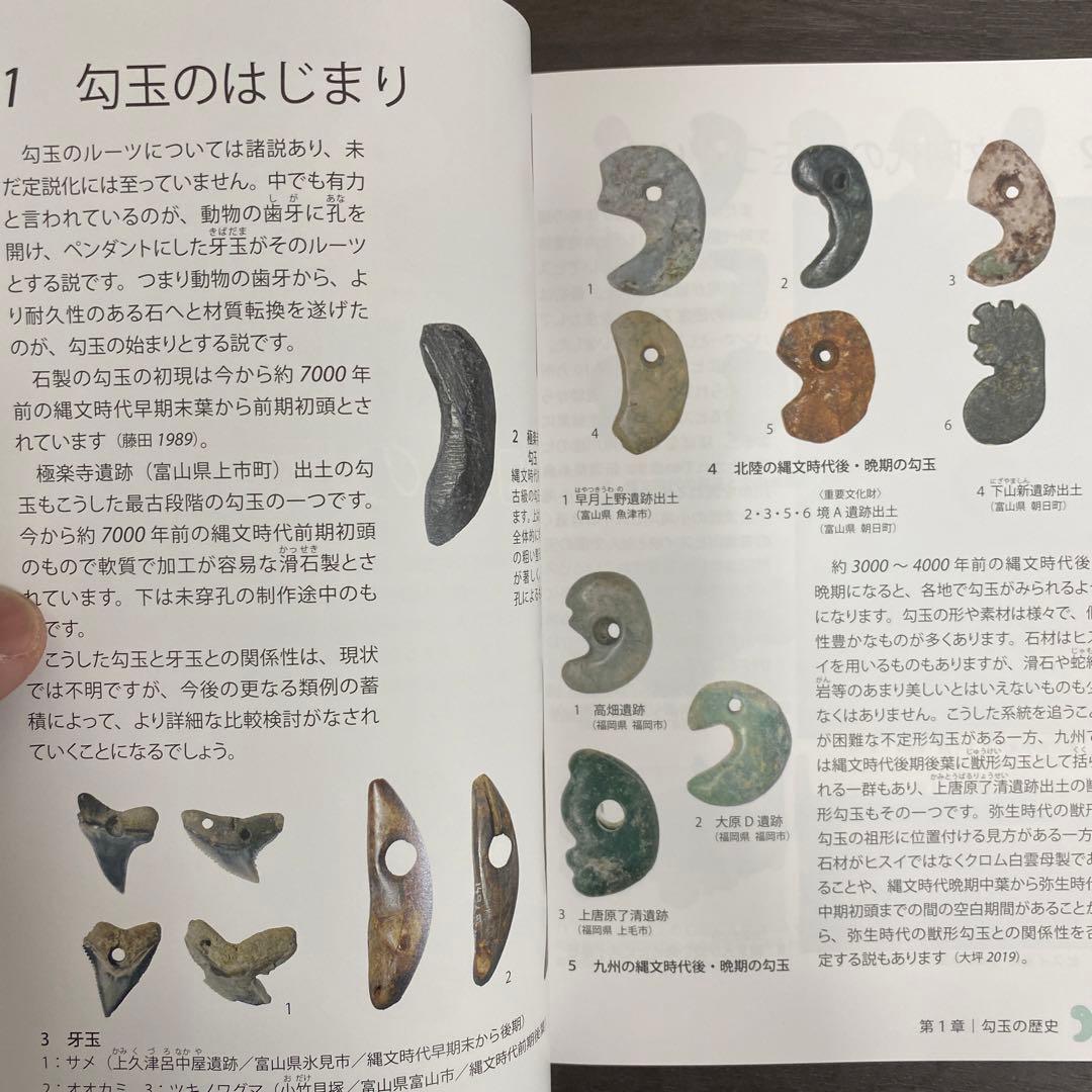図録 カタログ 勾玉の世界 考古学 古墳 ヒスイ 翡翠 硬玉 碧玉 水晶