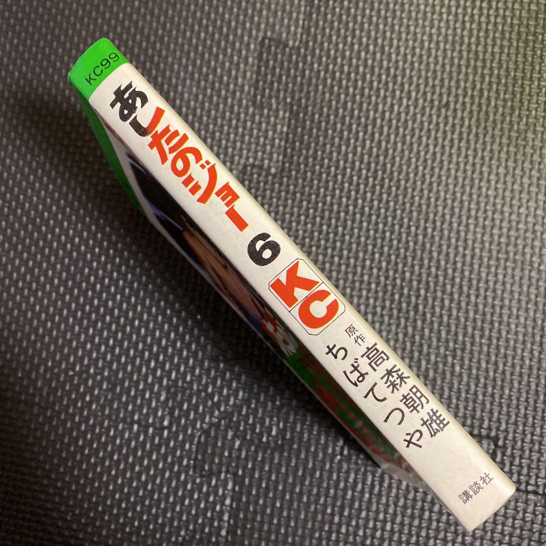 激レア・初版】あしたのジョー 第6巻 ちばてつや 高森朝雄 梶原一騎