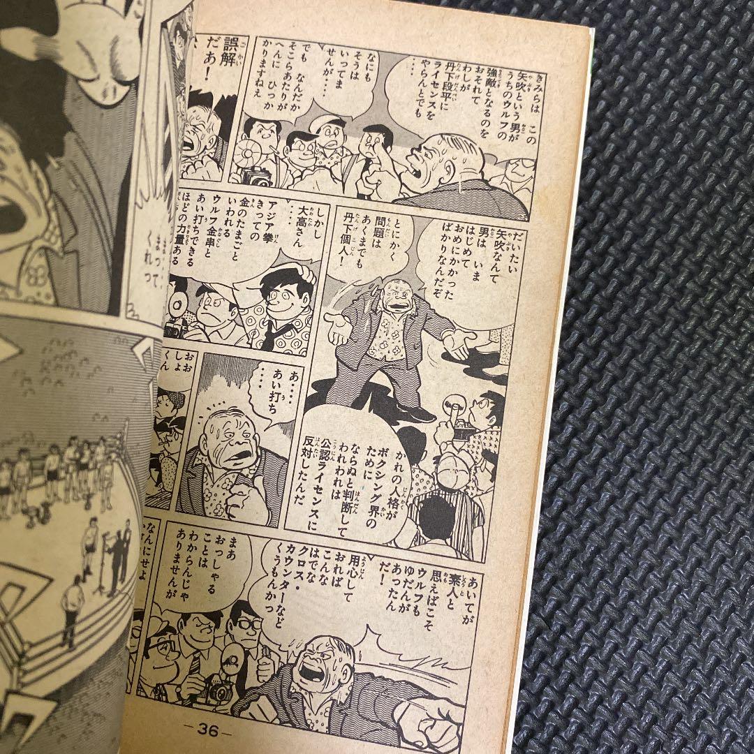 激レア・初版】あしたのジョー 第6巻 ちばてつや 高森朝雄 梶原一騎