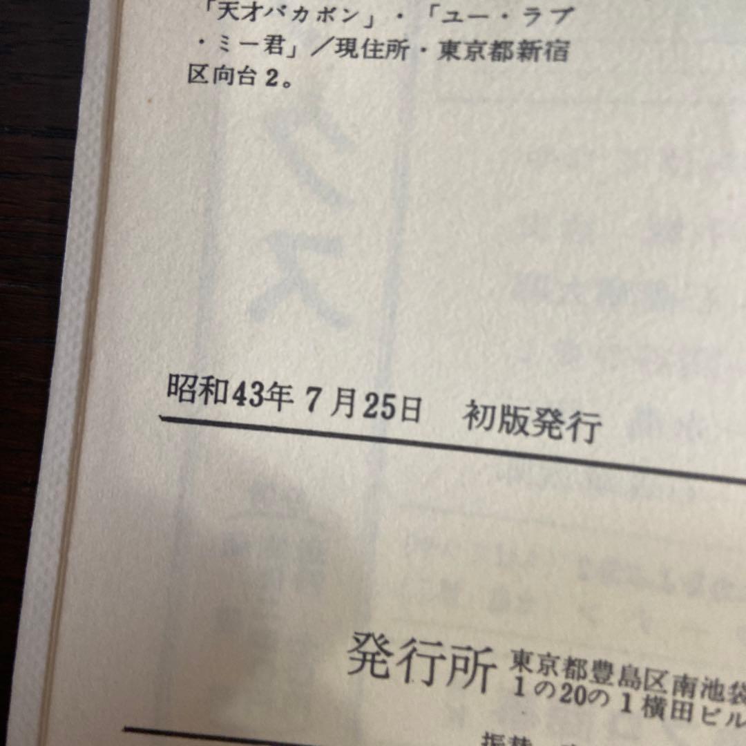 ユーラブ・ミー君 初版 赤塚不二夫 - メルカリ