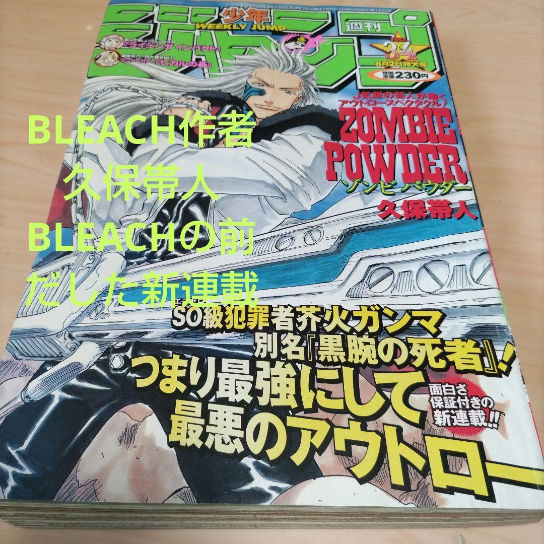 週刊少年ジャンプ 1999年34号 ゾンビパウダー 新連載 久保帯人 - メルカリ