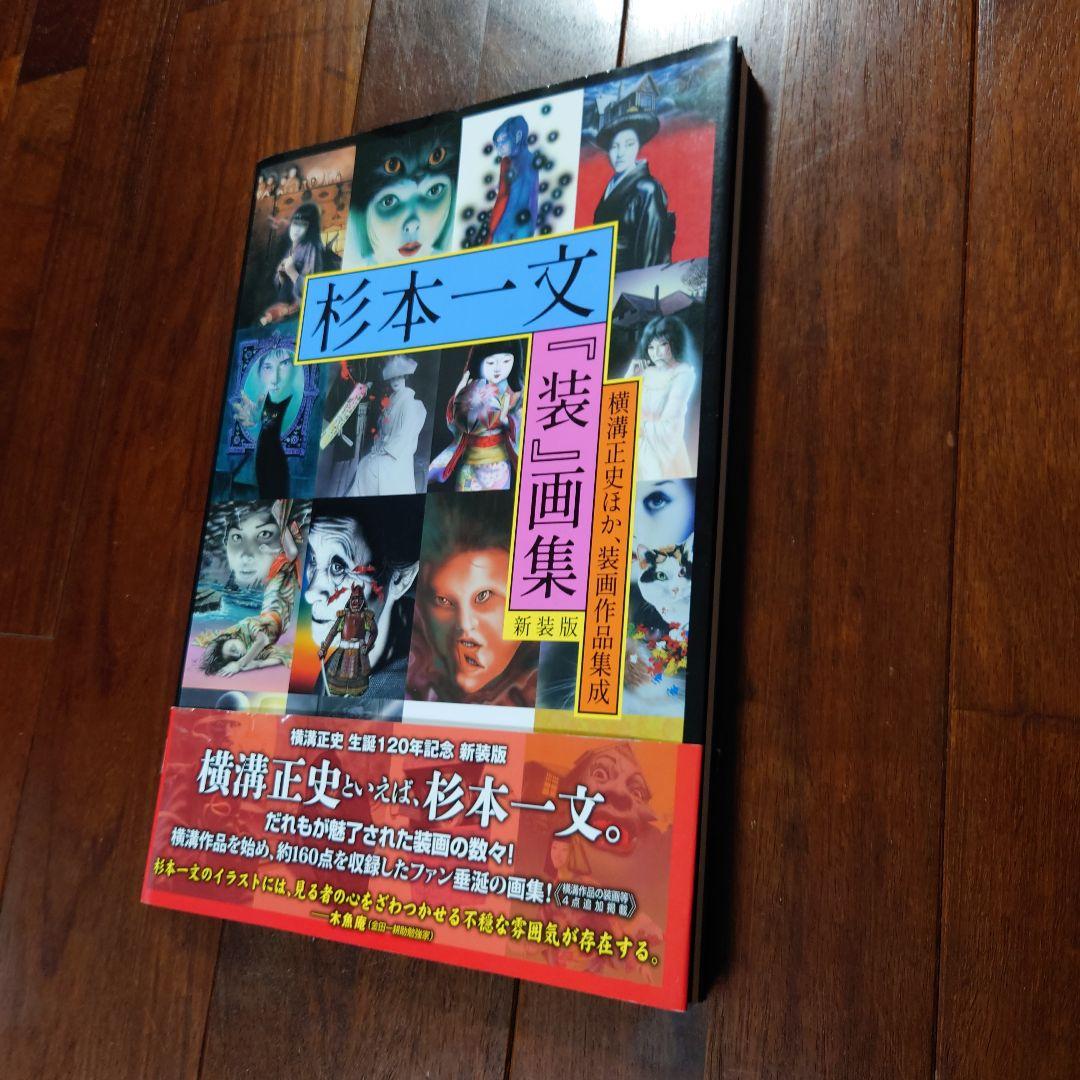 杉本一文『装』画集 = 横溝正史ほか装画作品集 - メルカリ