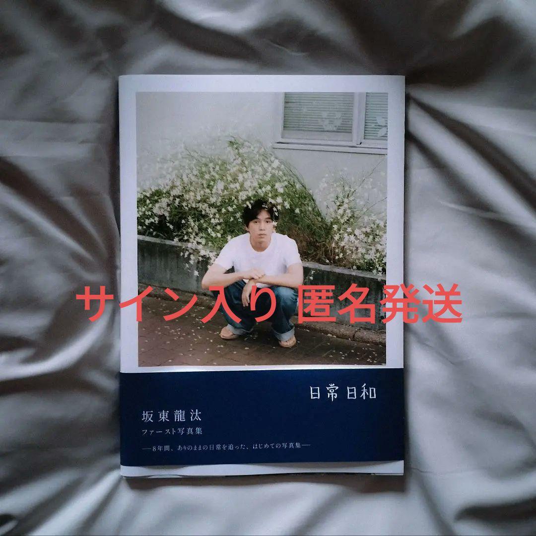 日常日和 坂東龍汰 写真集 - メルカリ