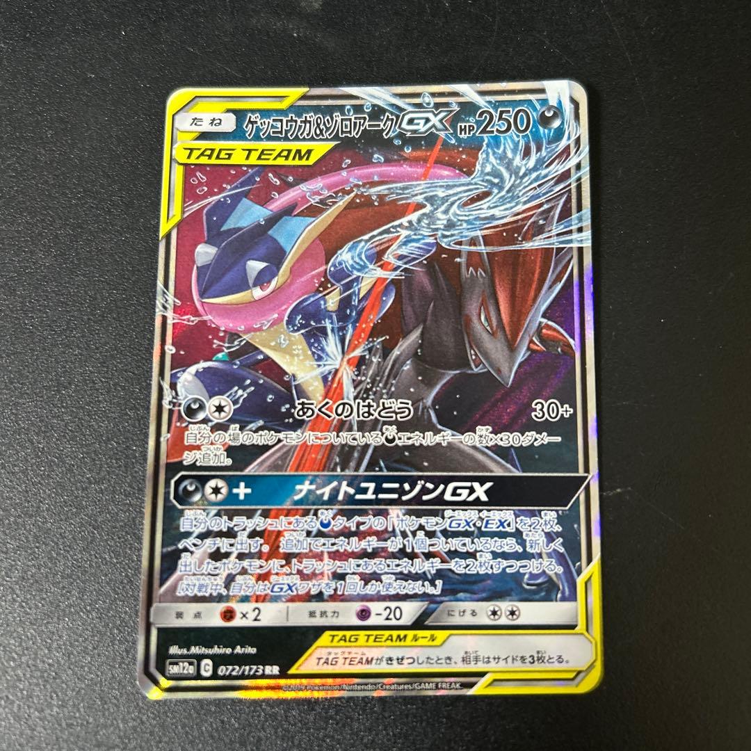 ゲッコウガ＆ゾロアークGX RR SM12a TAG TEAM GXタッグオー… - メルカリ