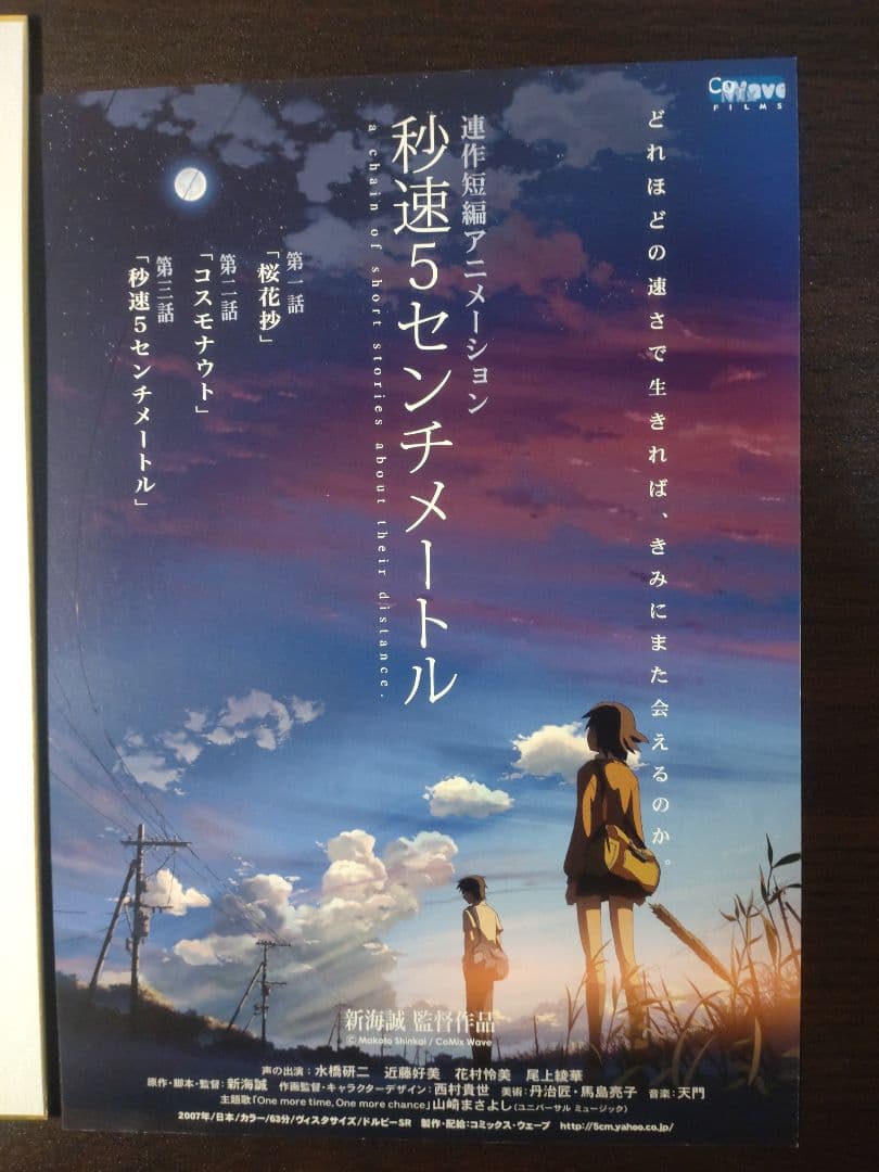 新海誠監督直筆サイン入り色紙 秒速5センチメートル チラシ2枚付き