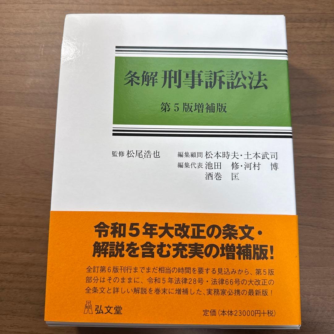 条解　刑事訴訟法　第5版増補版 至誠堂書店オンラインショップ / 条解 刑事訴訟法（第5版増補版）