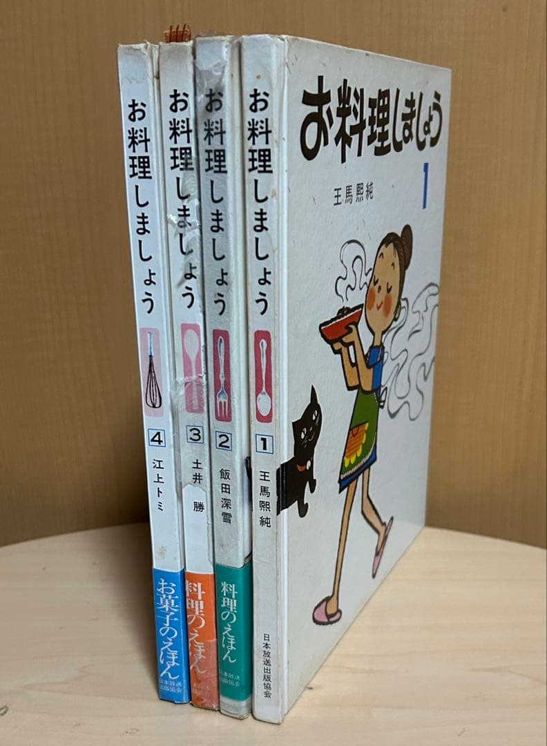 全4巻セット お料理しましょう 王馬煕純 飯田深雪 土井勝 江上トミ