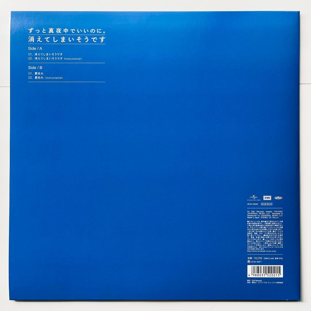稀少 限定盤 レコード ずっと真夜中でいいのに。 消えてしまいそうです