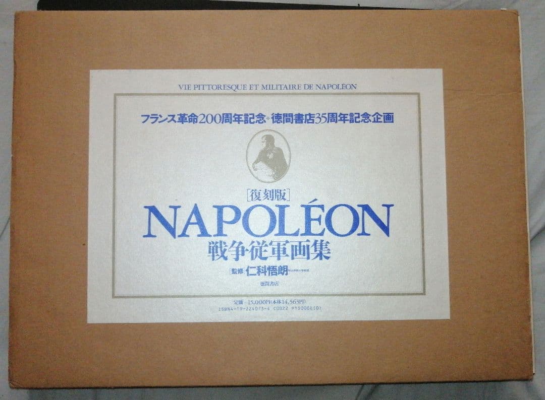 ナポレオン戦争従軍画集 徳間書店 - メルカリ