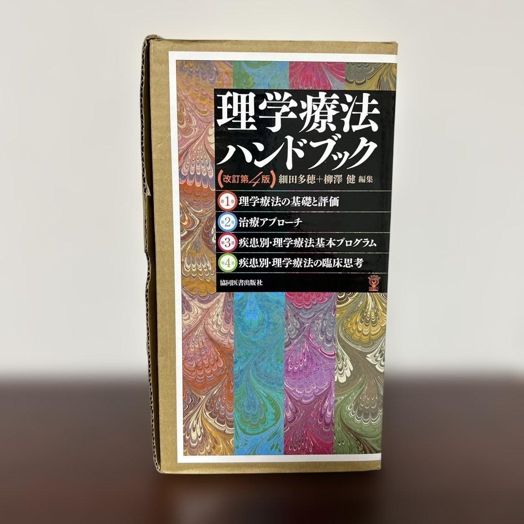 理学療法ハンドブック 改訂第4版 全4巻セット - メルカリ