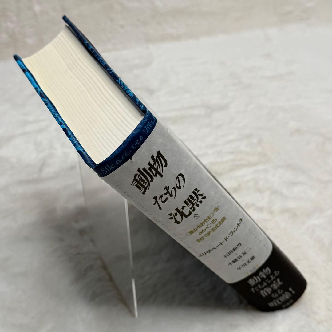 【希少】動物たちの沈黙 : 《動物性》をめぐる哲学試論