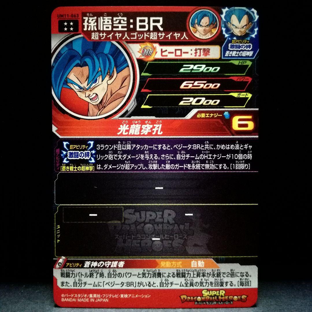 蒼神の守護者♪ 孫悟空︰BR ドラゴンボールヒーローズ UM11-063 - メルカリ