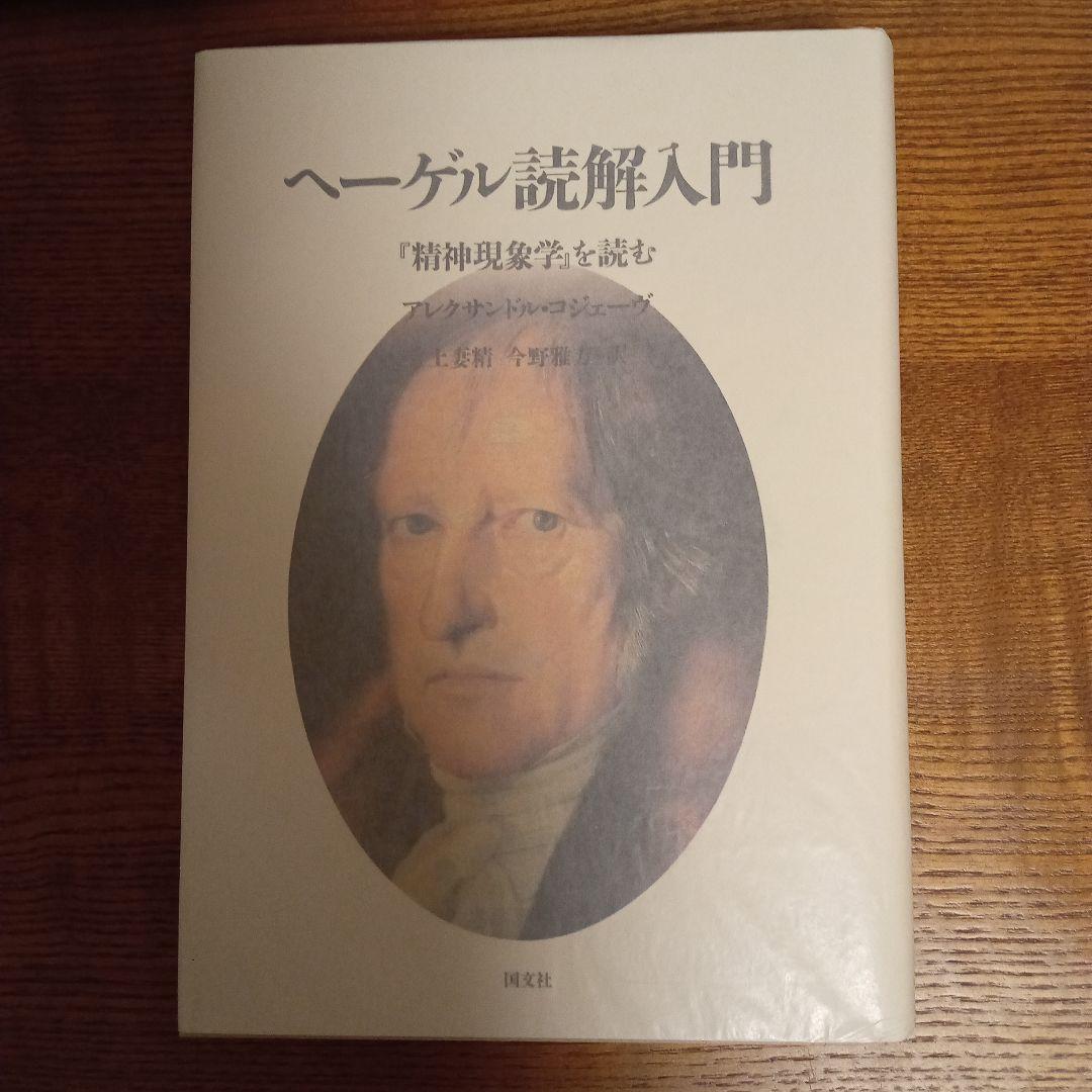 ヘーゲル読解入門　『精神現象学』を読む ヘ－ゲル読解入門 上 / コジェーヴ【著】〈Koj｀eve