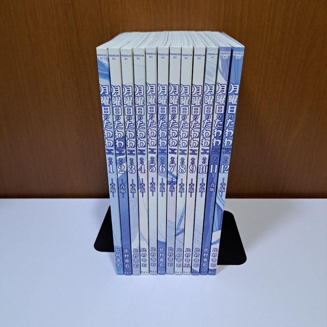 月曜日のたわわ 青版 1～12巻 全巻セット 1巻以外初版 - メルカリ