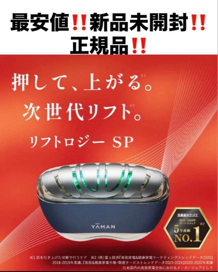 最安‼️新品‼️ヤーマン　リフトロジーSP❤️美顔器　ネイビー　美容液付❤️YJFD2L YA‐MAN（ヤーマン） 美顔器 リフトロジー SP YJFD2L ネイビー Liftlogy