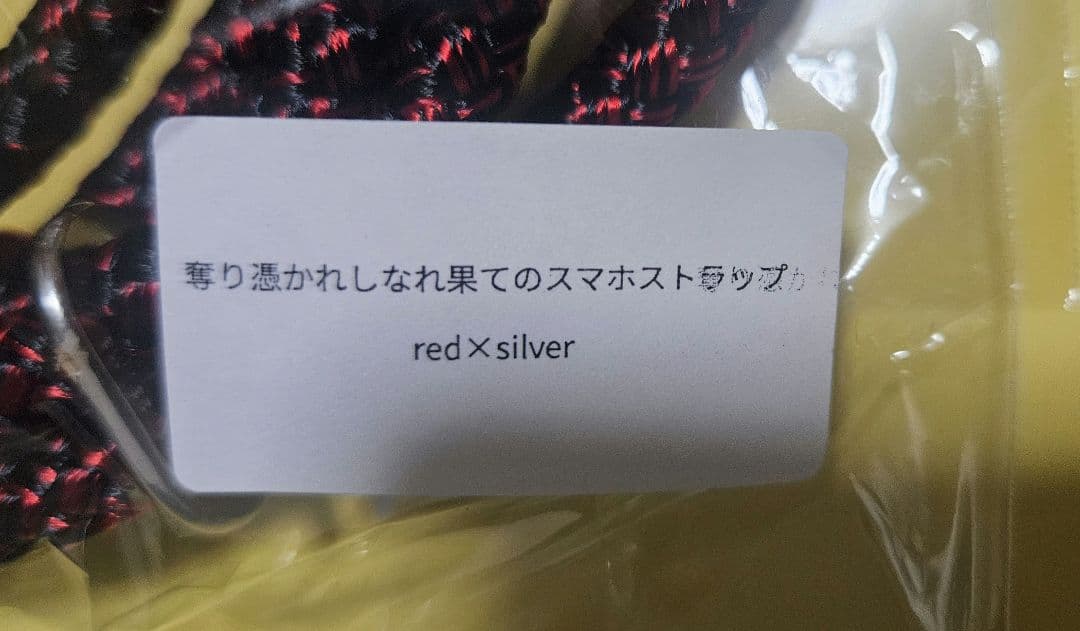 ha | za | ma 奪り憑かれしなれ果てのスマホストラップ 赤黒 - メルカリ