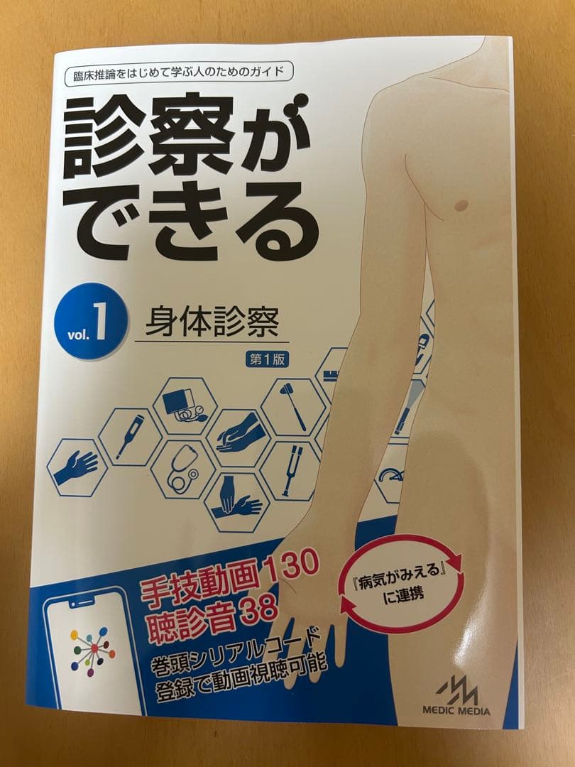 診察ができる vol.1 身体診察 vol.2鑑別診断