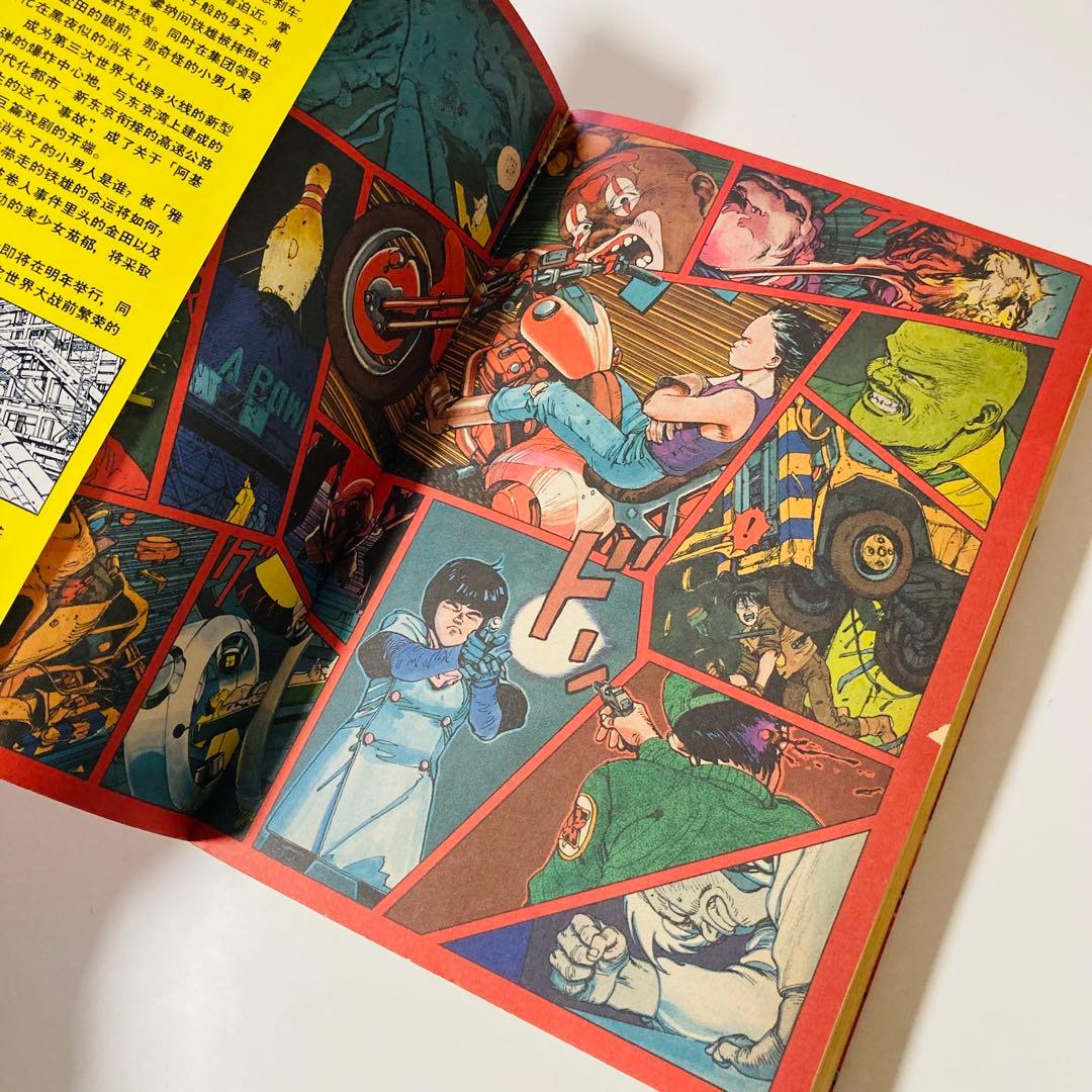 初版本✳️AKIRA『アキラ 第1巻 大友克洋 DX版』1984年9月発行／鉄雄