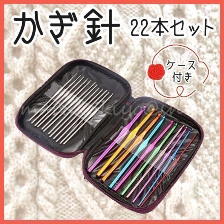 かぎ針セット 22本 ケース付 編み物 レース 毛糸 ハンドメイド