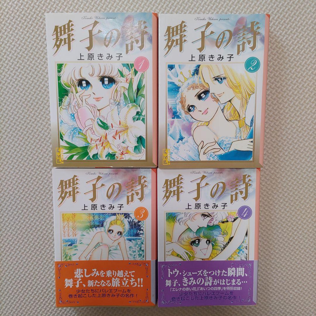 舞子の詩 上原きみ子 文庫 全4巻セット - メルカリ
