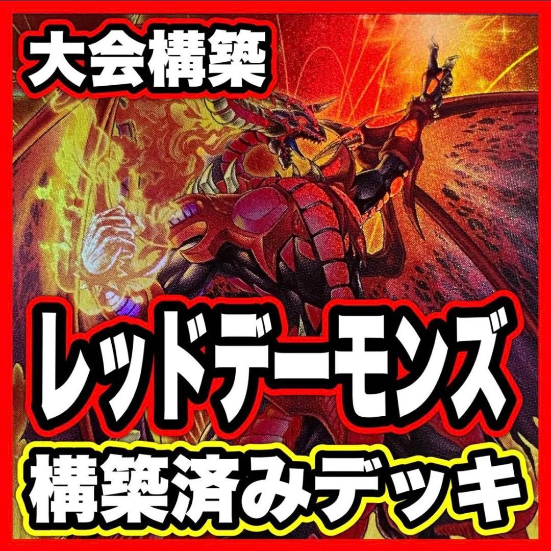 レッドデーモンズドラゴン デッキ 本格構築済み 遊戯王 パーツ 紅蓮の